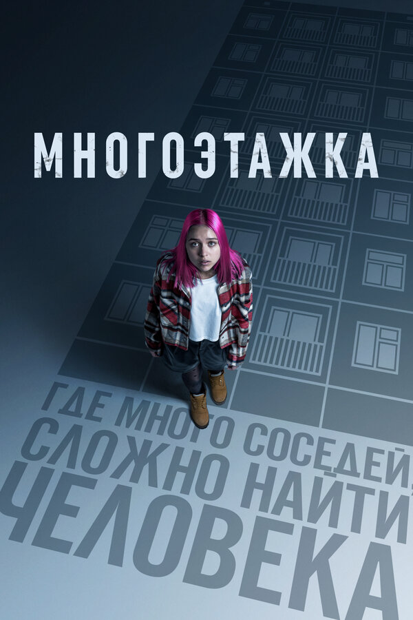 Многоэтажка сериал 2022 смотреть онлайн бесплатно в хорошем качестве HD